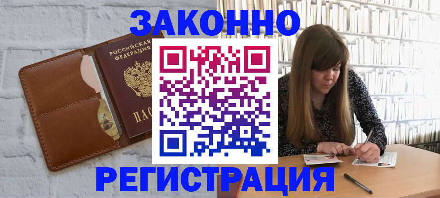 временная регистрация законно в Тавде